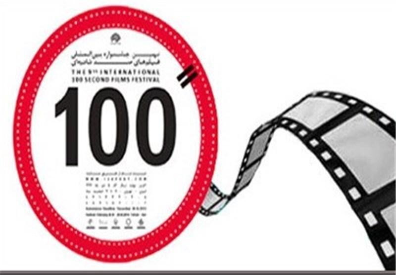 تقاضای بیش از 40 کشور برای حضور در جشنواره فیلم صد ثانیه ای تقاضای بیش از 40 کشور برای حضور در جشنواره فیلم صد ثانیه ای