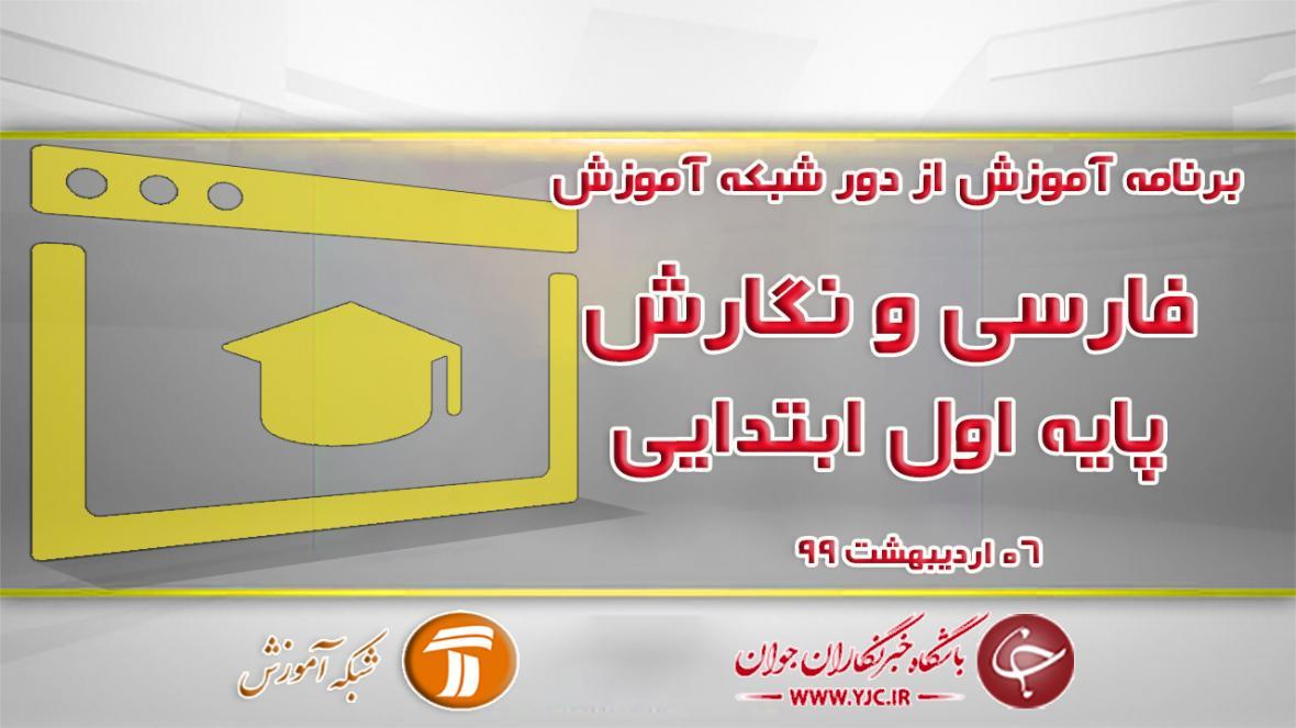 دانلود فیلم کلاس فارسی و نگارش پایه اول ابتدایی مورخ 6 اردیبهشت
