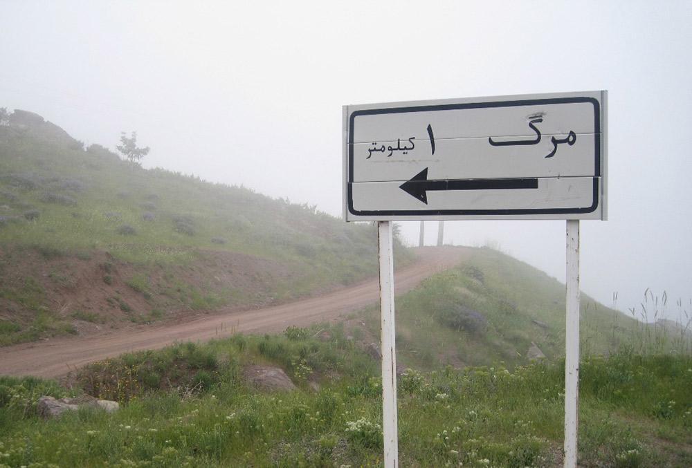 روستای مرگ قزوین و حقیقت نامگذاری این روستا