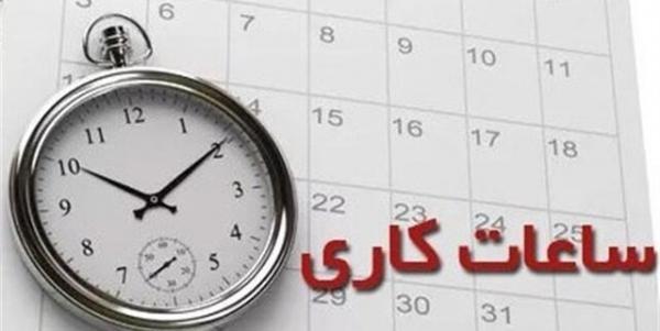 ساعت کاری ادارات خراسان جنوبی تغییر کرد ساعت کاری ادارات خراسان جنوبی تغییر کرد
