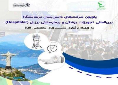 شرکتهای دانش بنیان ایرانی به نمایشگاه تجهیزات پزشکی برزیل می روند